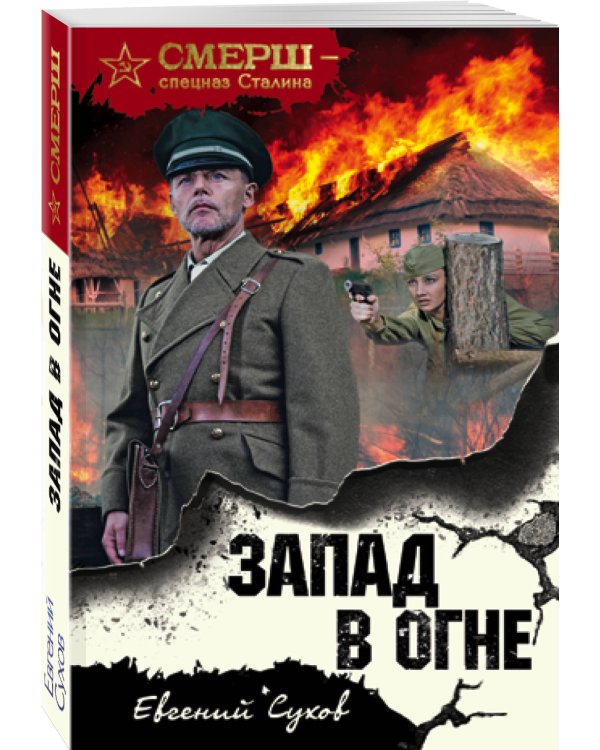 Запад в огне