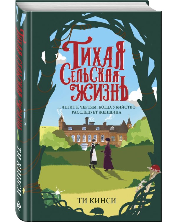 Тихая сельская жизнь