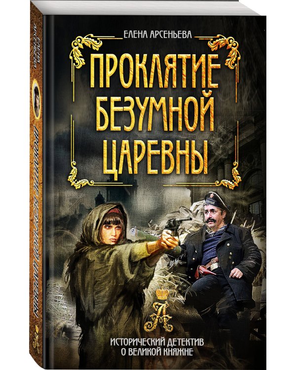 Проклятие безумной царевны