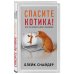 Дополнительное изображение книги «Спасите котика! Все, что нужно знать о сценарии»