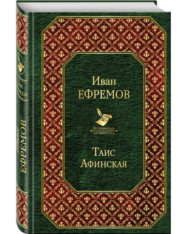 Дополнительное изображение книги «Таис Афинская»