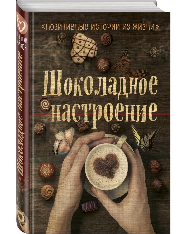 Шоколадное настроение