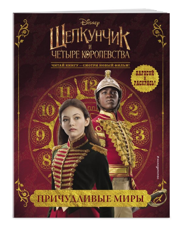 Причудливые миры