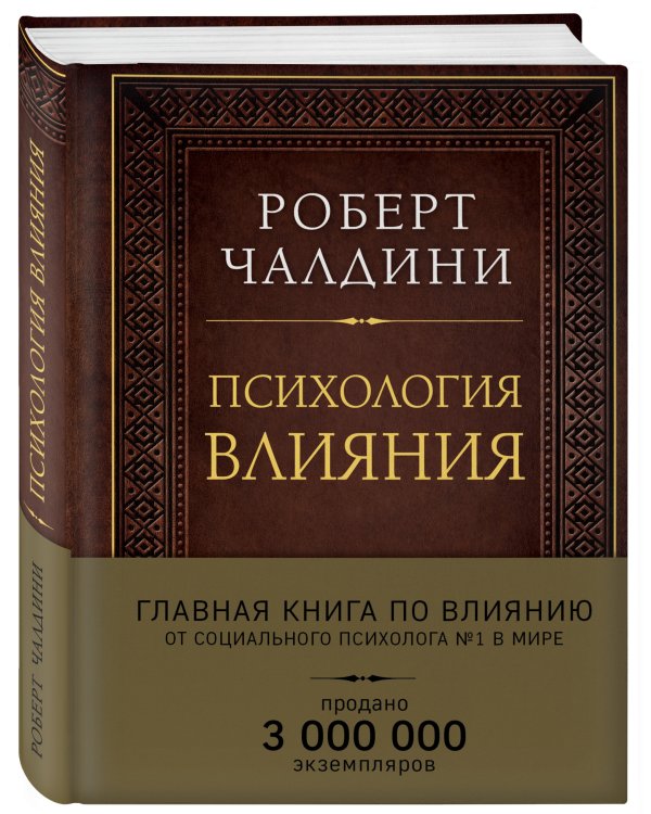 Психология влияния