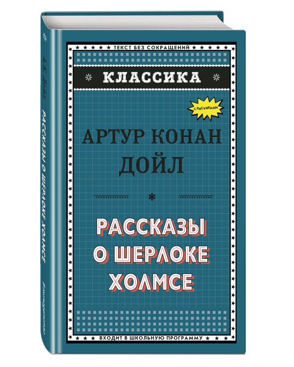 Рассказы о Шерлоке Холмсе