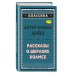 Рассказы о Шерлоке Холмсе