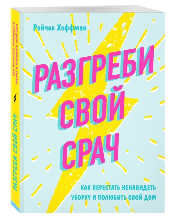 Разгреби свой срач. Как перестать ненавидеть уборку и полюбить свой дом