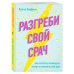 Разгреби свой срач. Как перестать ненавидеть уборку и полюбить свой дом