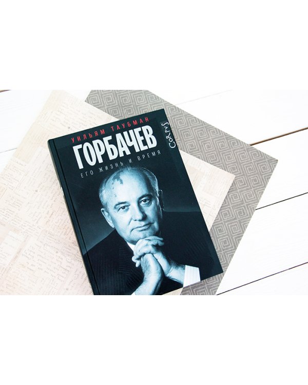 Горбачев. Его жизнь и время