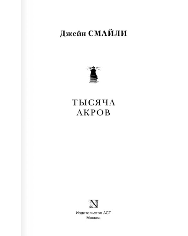 Тысяча акров