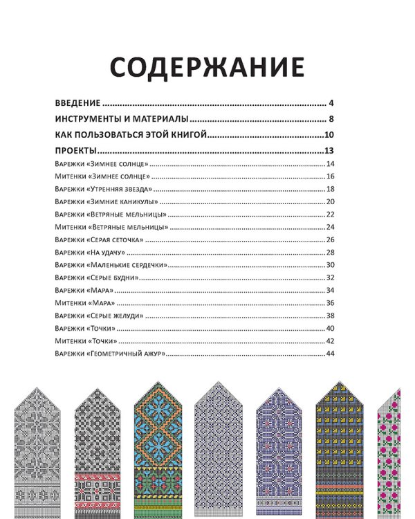 Дополнительное изображение книги «Варежки в латышском стиле. Национальные мотивы. Вяжем спицами»