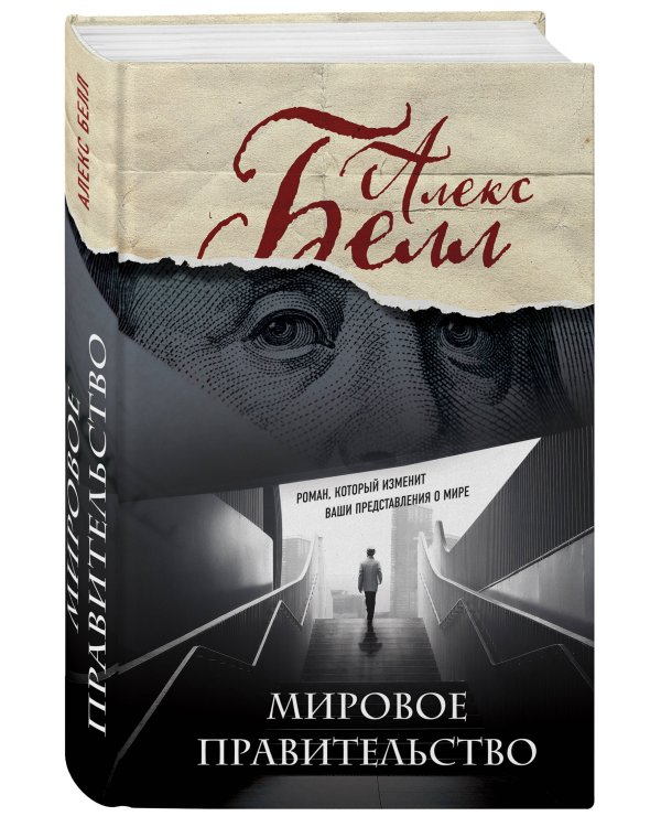 Мировое правительство