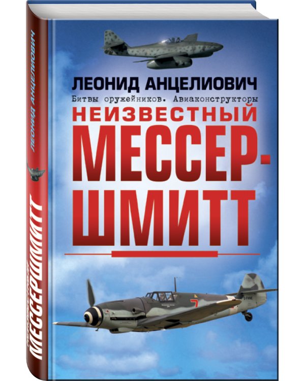 Дополнительное изображение книги «Неизвестный Мессершмитт»