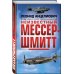 Дополнительное изображение книги «Неизвестный Мессершмитт»