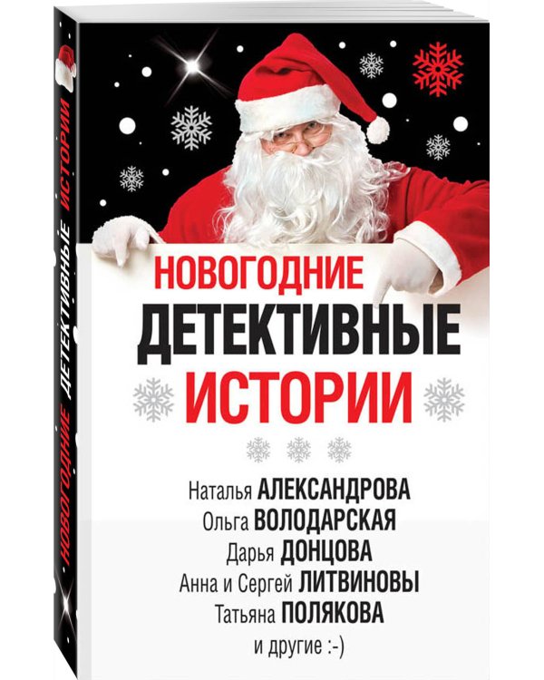 Новогодние детективные истории