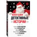 Новогодние детективные истории
