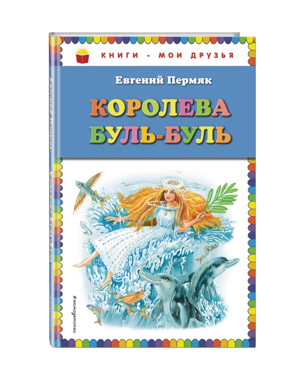 Королева Буль-Буль