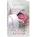 Последняя камелия