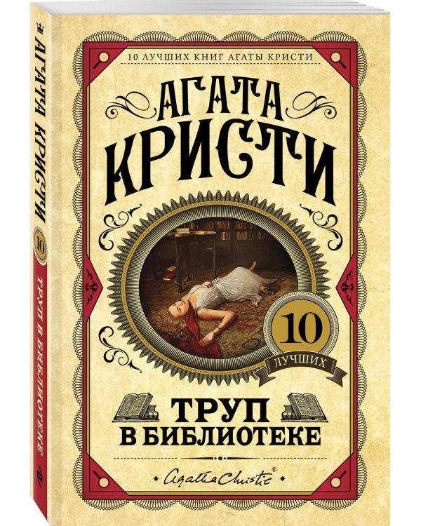 Труп в библиотеке