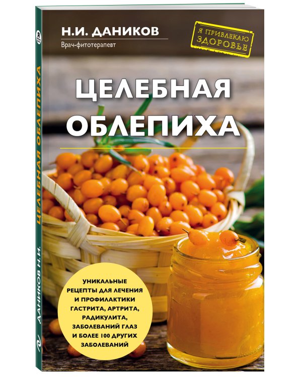Целебная облепиха
