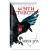 Young Adult. Бестселлер Мэгги Стивотер. Воронята Воронята