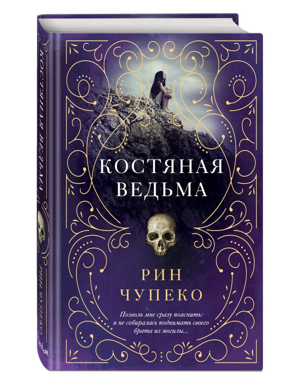 Костяная ведьма