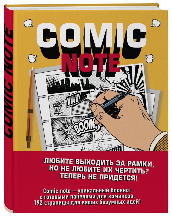 Скетчбук для создания собственного комикса. Comic Note