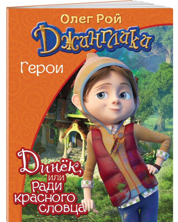 Динёк, или Ради красного словца