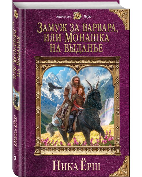 Замуж за варвара, или Монашка на выданье