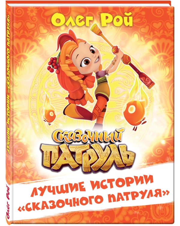 Лучшие истории "Сказочного патруля"