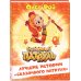 Лучшие истории "Сказочного патруля"