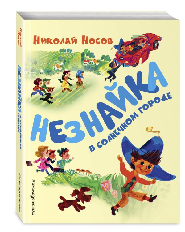 Незнайка в Солнечном городе