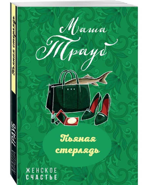 Пьяная стерлядь