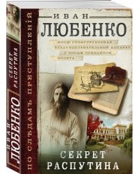 Секрет Распутина