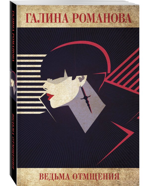 Ведьма отмщения