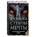 Фэнтези Эдуарда Веркина. Хроника Страны Мечты Краткая история Тьмы