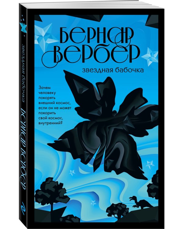 Звездная бабочка