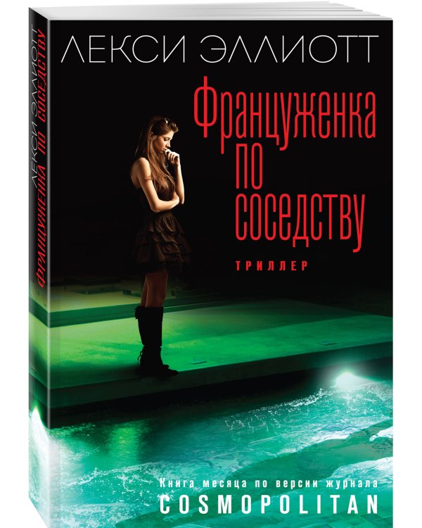 Француженка по соседству