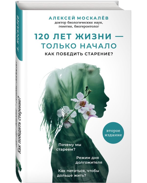 120 лет жизни–только начало. Как победить старение