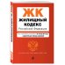 Жилищный кодекс Российской Федерации. Текст с изменениями и дополнениями на 28 октября 2018 года (+ сравнительная таблица изменений)