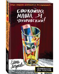Спокойно, Маша, я Дубровский!