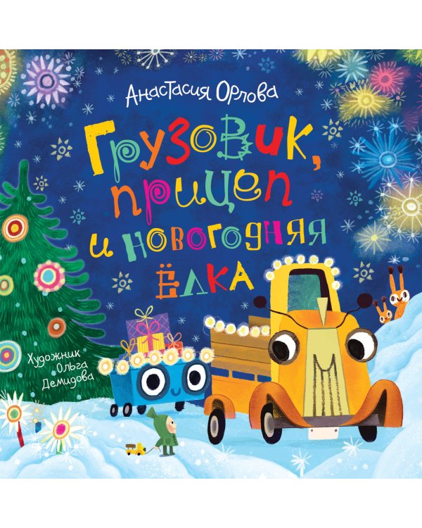 Новогодний набор "Приключения друзей"