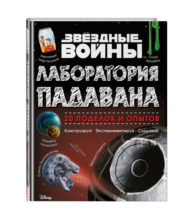 Звёздные Войны. Лаборатория падавана. 20 поделок и опытов