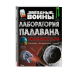 Звёздные Войны. Лаборатория падавана. 20 поделок и опытов