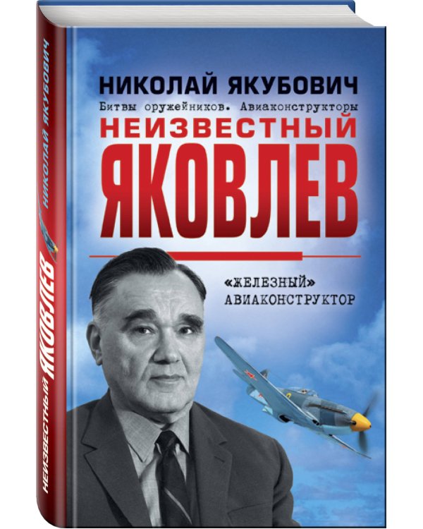 Неизвестный Яковлев. «Железный» авиаконструктор