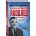 Неизвестный Яковлев. «Железный» авиаконструктор