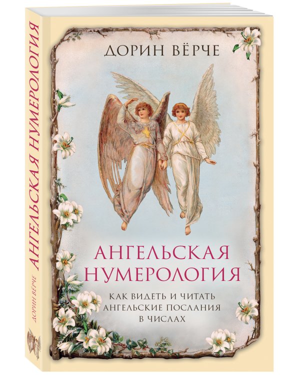 Ангельская нумерология. Как видеть и читать ангельские послания в числах