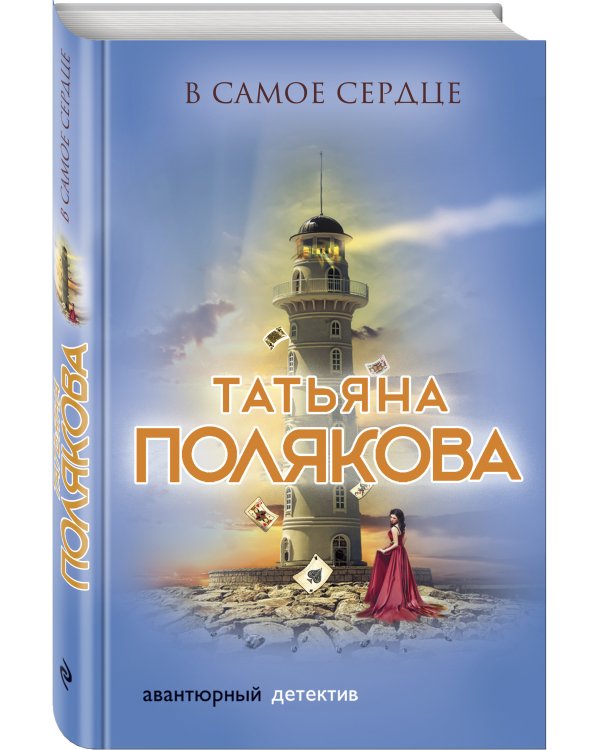 В самое сердце