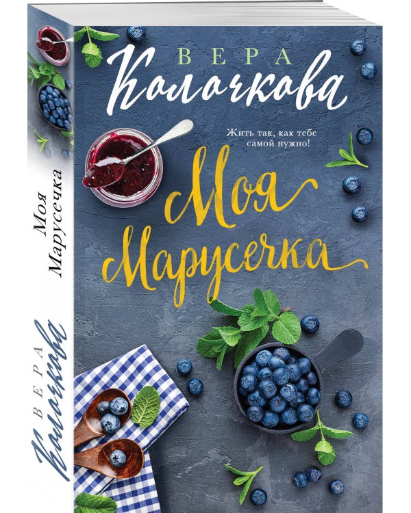 Моя Марусечка