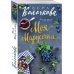 Моя Марусечка